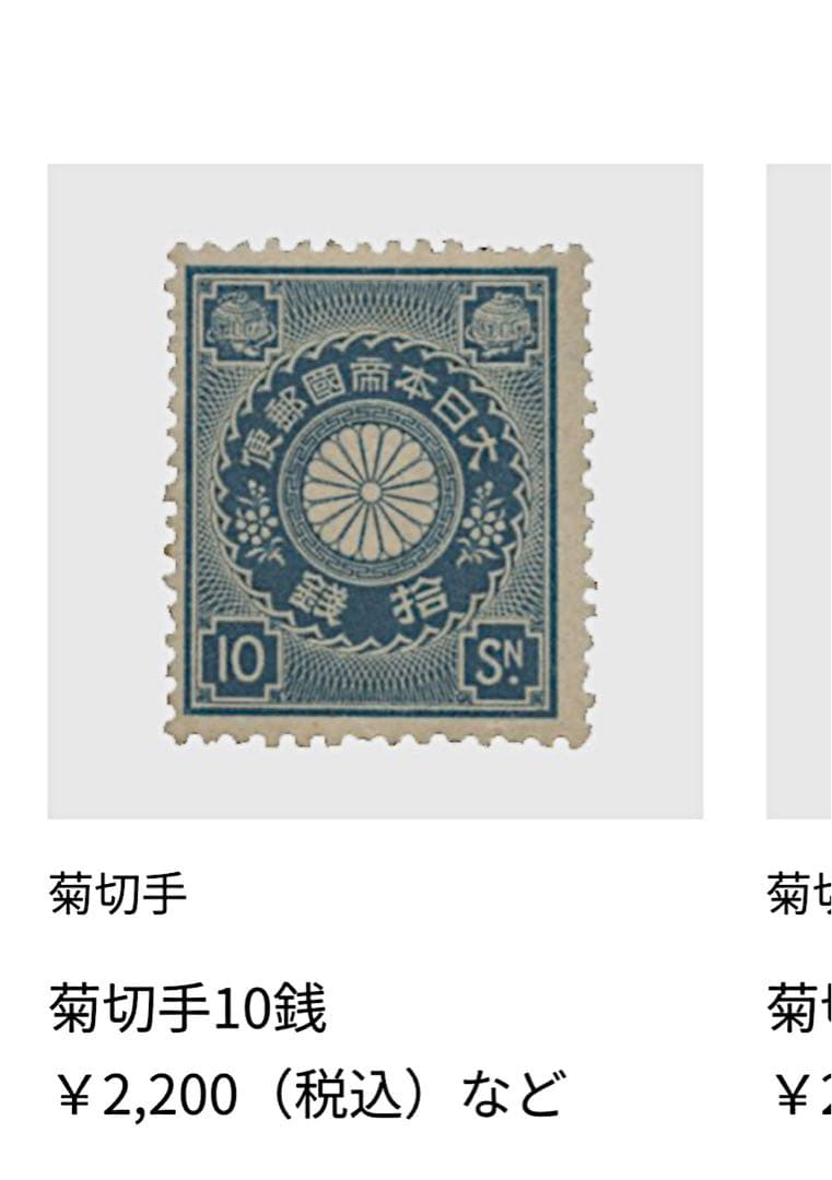 希少　菊切手　日本　中国　未使用　セット