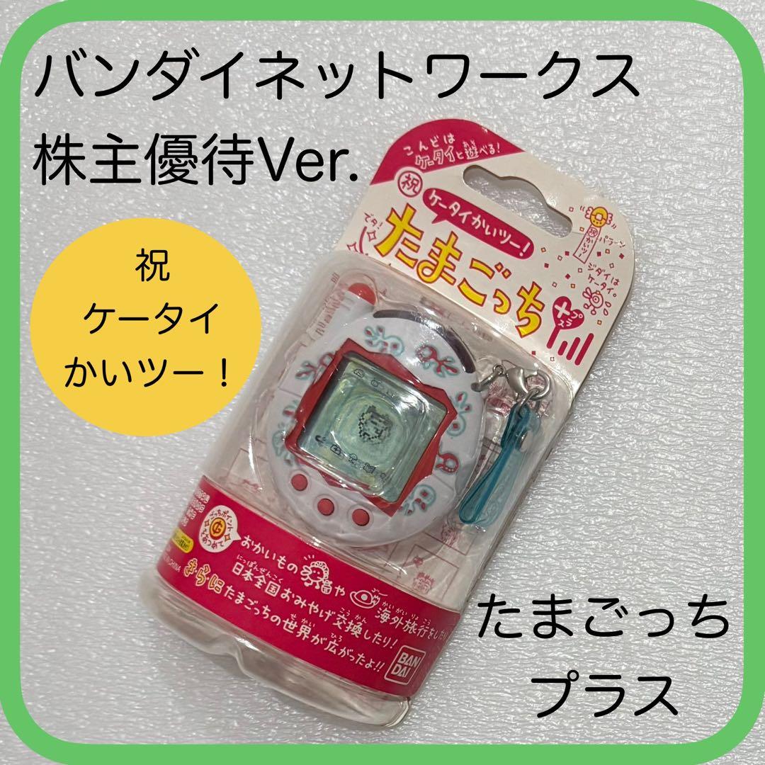 祝ケータイかいツー！ たまごっちプラス バンダイネットワークス 株主優待ver.