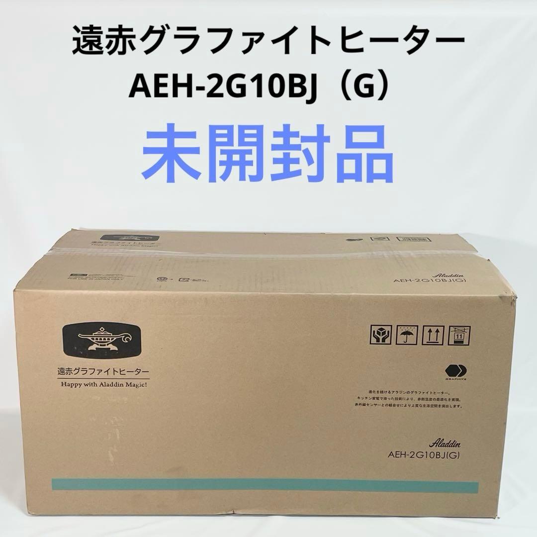【未開封】アラジン 遠赤外線 ハロゲンヒーター AEH-2G10BJ G