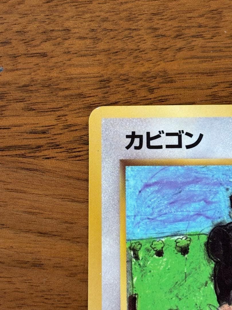 【美品】旧裏　カビゴン ◆ 拡張シート第1弾(青版)