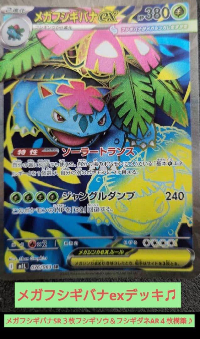 メガフシギバナex（高レア）デッキ