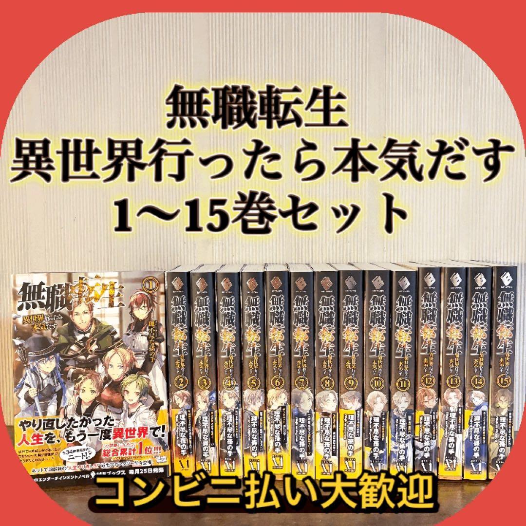 美品　無職転生 異世界行ったら本気だす 1〜15巻 小説 全巻帯付き　ラノベ