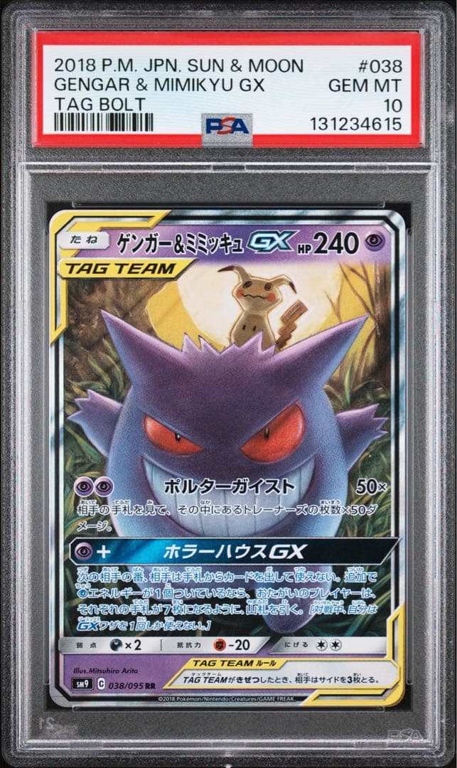 ゲンガー＆ミミッキュGX RR SM9 タッグボルト psa10 3枚