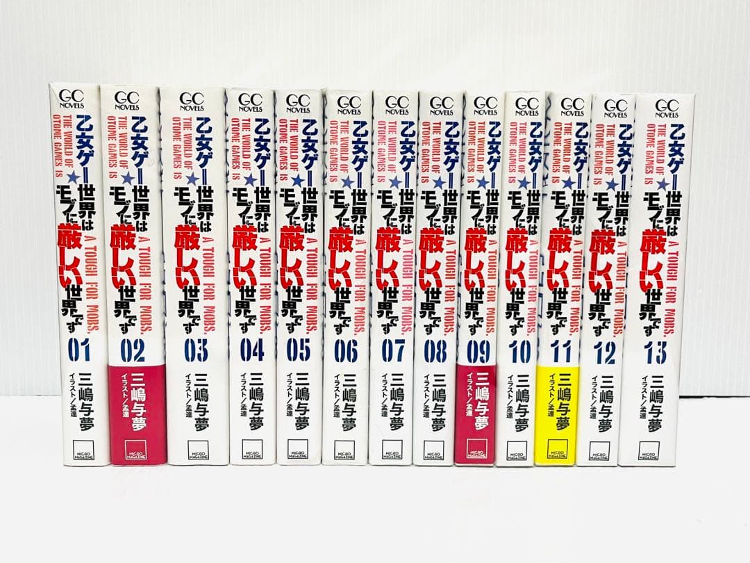 乙女ゲー世界はモブに厳しい世界です 全13巻 全巻 完結 セット