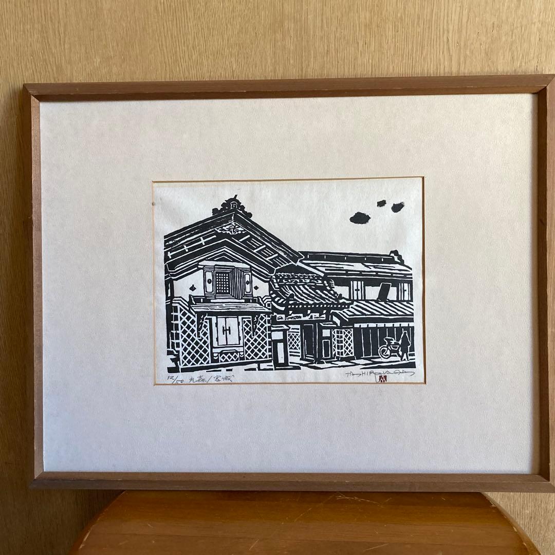 廣長威彦　作　版画　丸森　宮城　1974