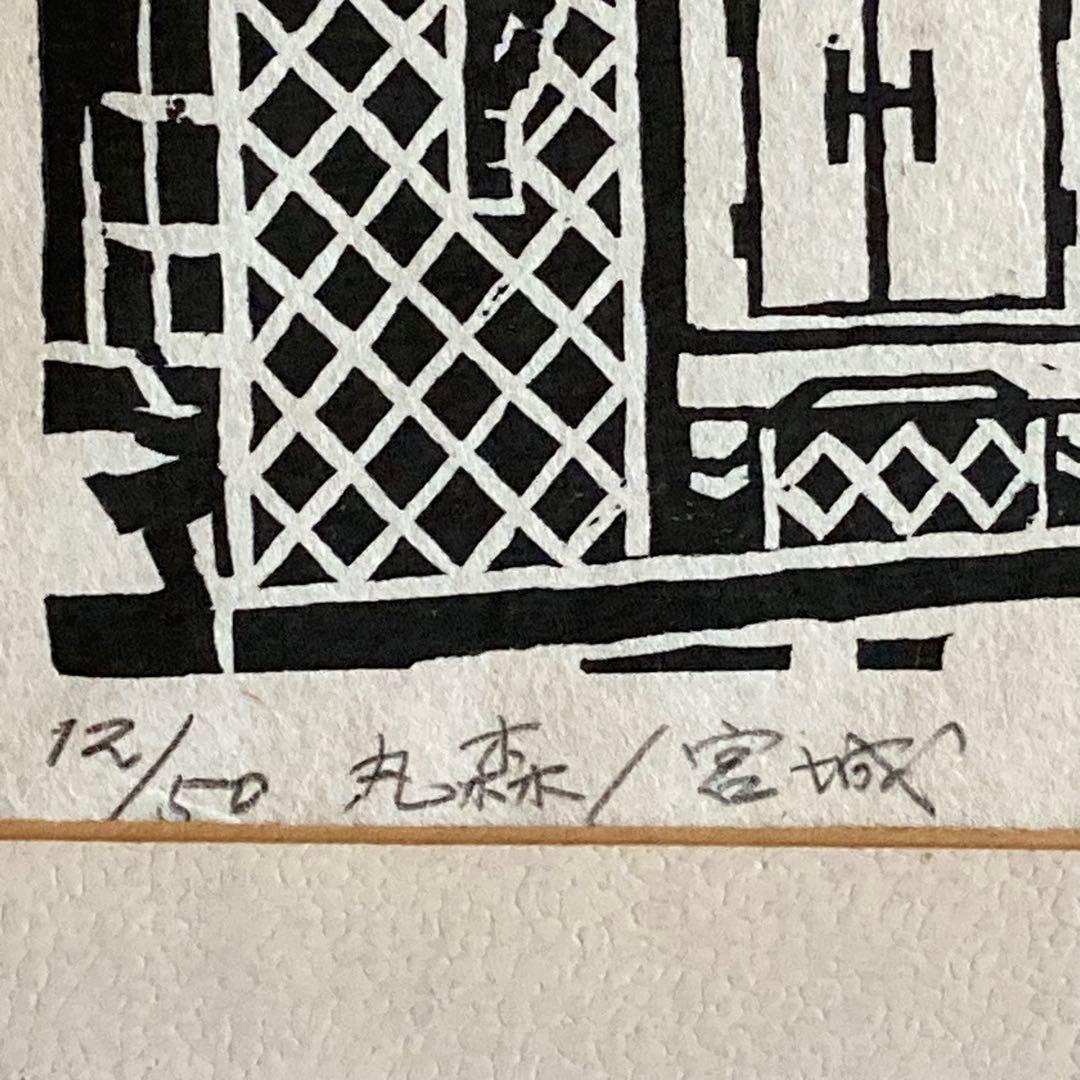 廣長威彦　作　版画　丸森　宮城　1974