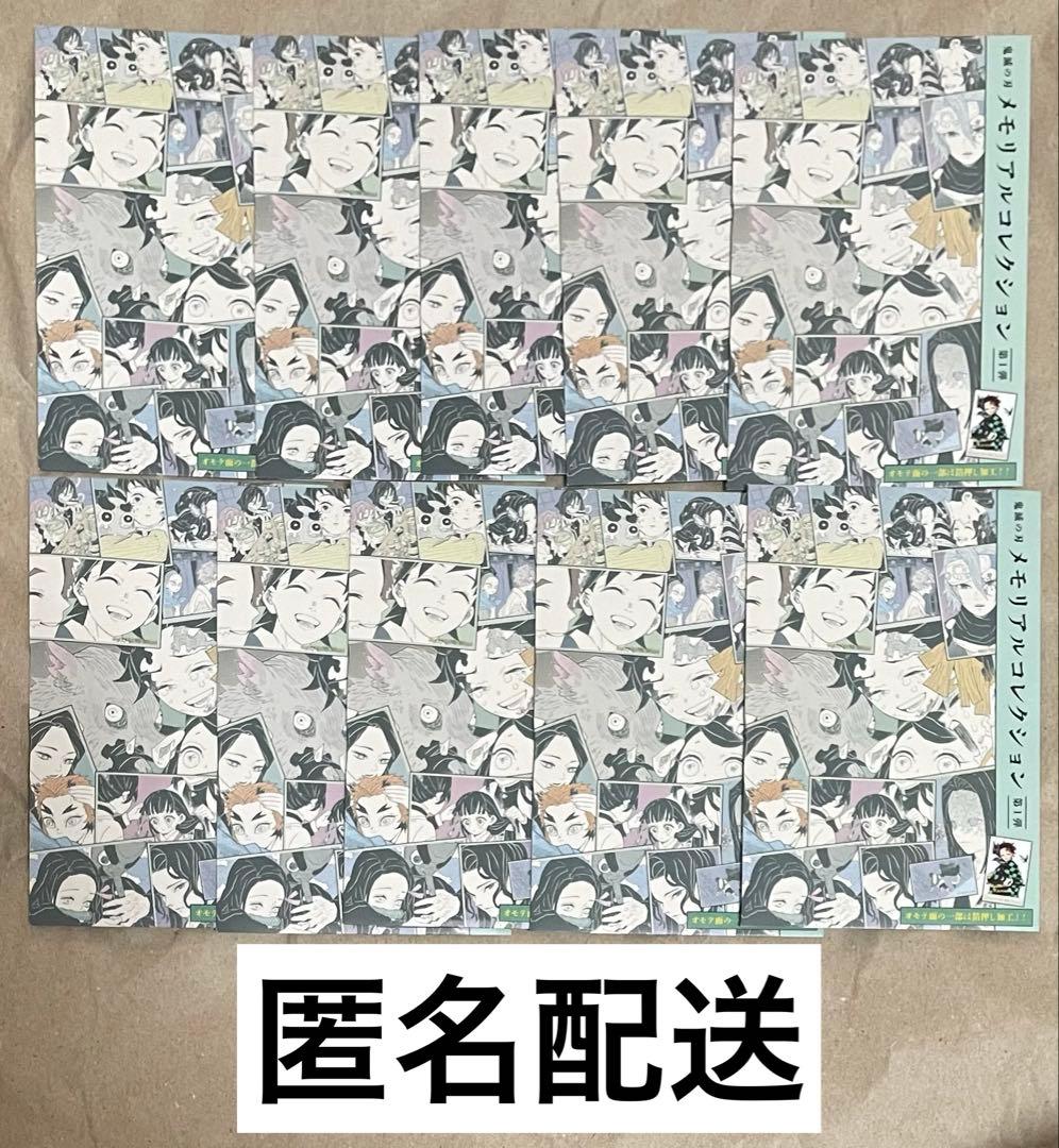 鬼滅の刃 メモリアルコレクション 第１弾 10点セット