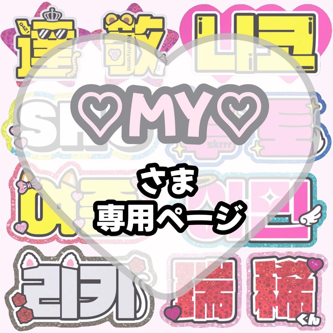 ♡MY♡【1/19発】うちわ文字 連結 文字パネル 団扇屋さん オーダー