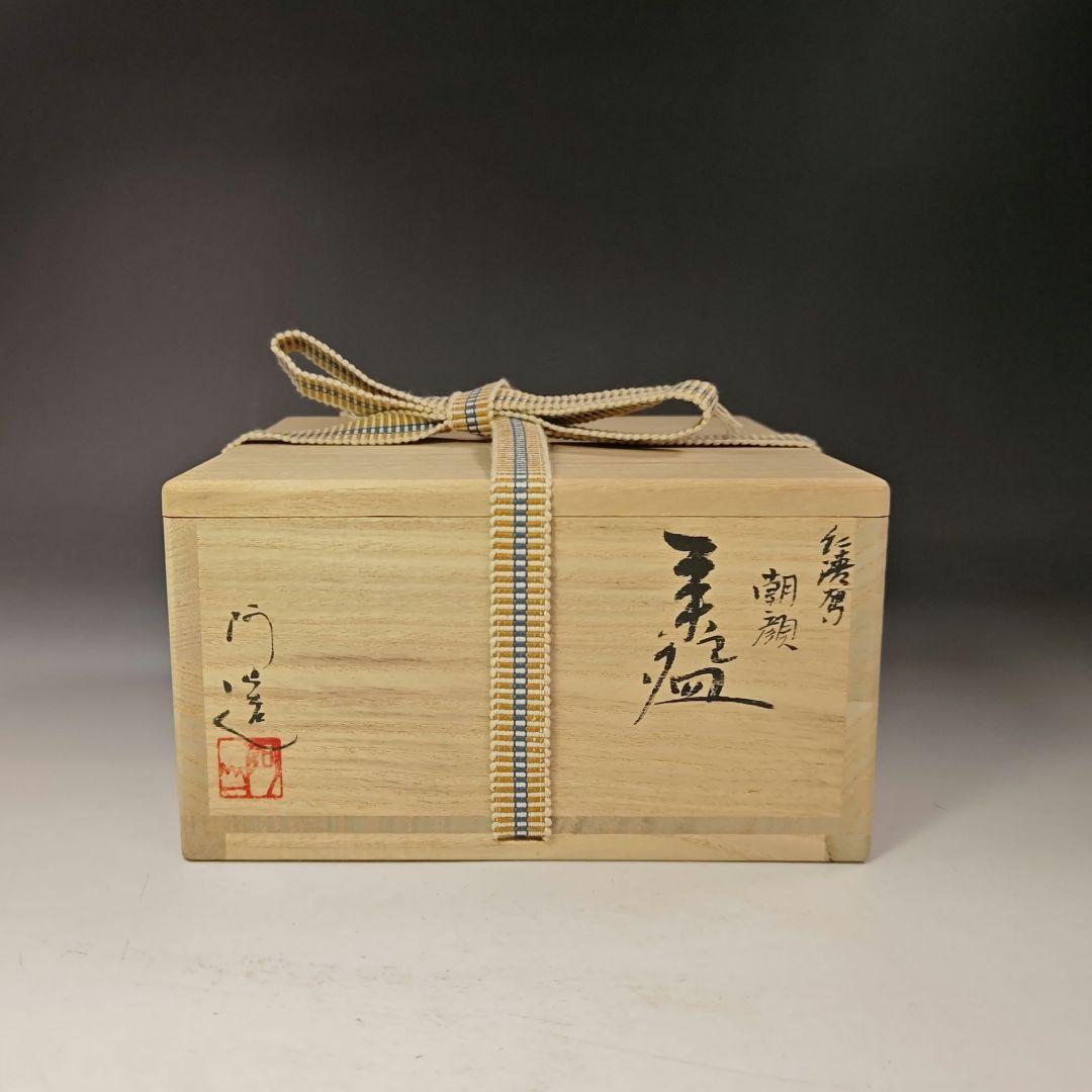 イ641 茶碗『通次阿山』『仁清写　朝顔　平茶碗　共箱』抹茶碗　茶道具