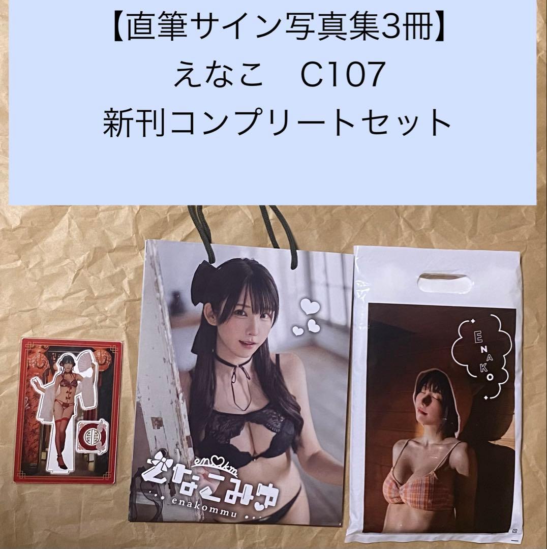 【直筆サイン写真集3冊】えなこ コミケC107 えなこみゅ　全種セット