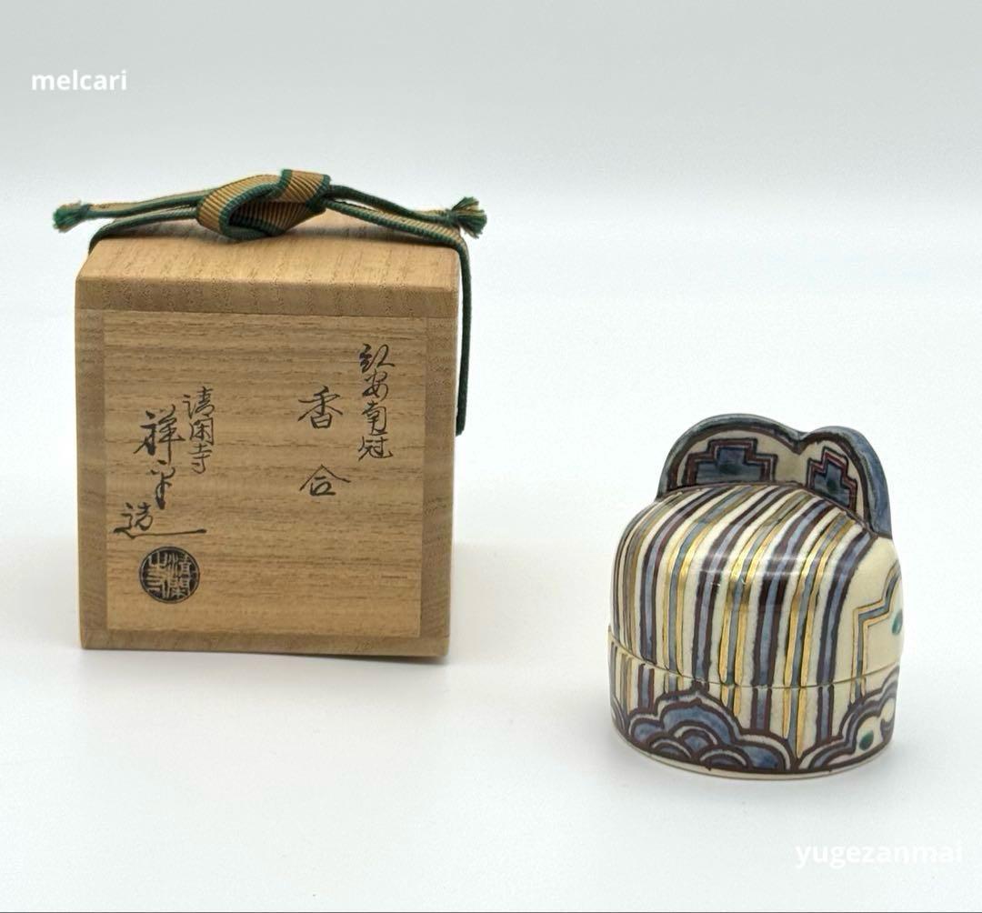清閑寺窯　杉田祥平　絵安南冠　香合　茶道具　本人作