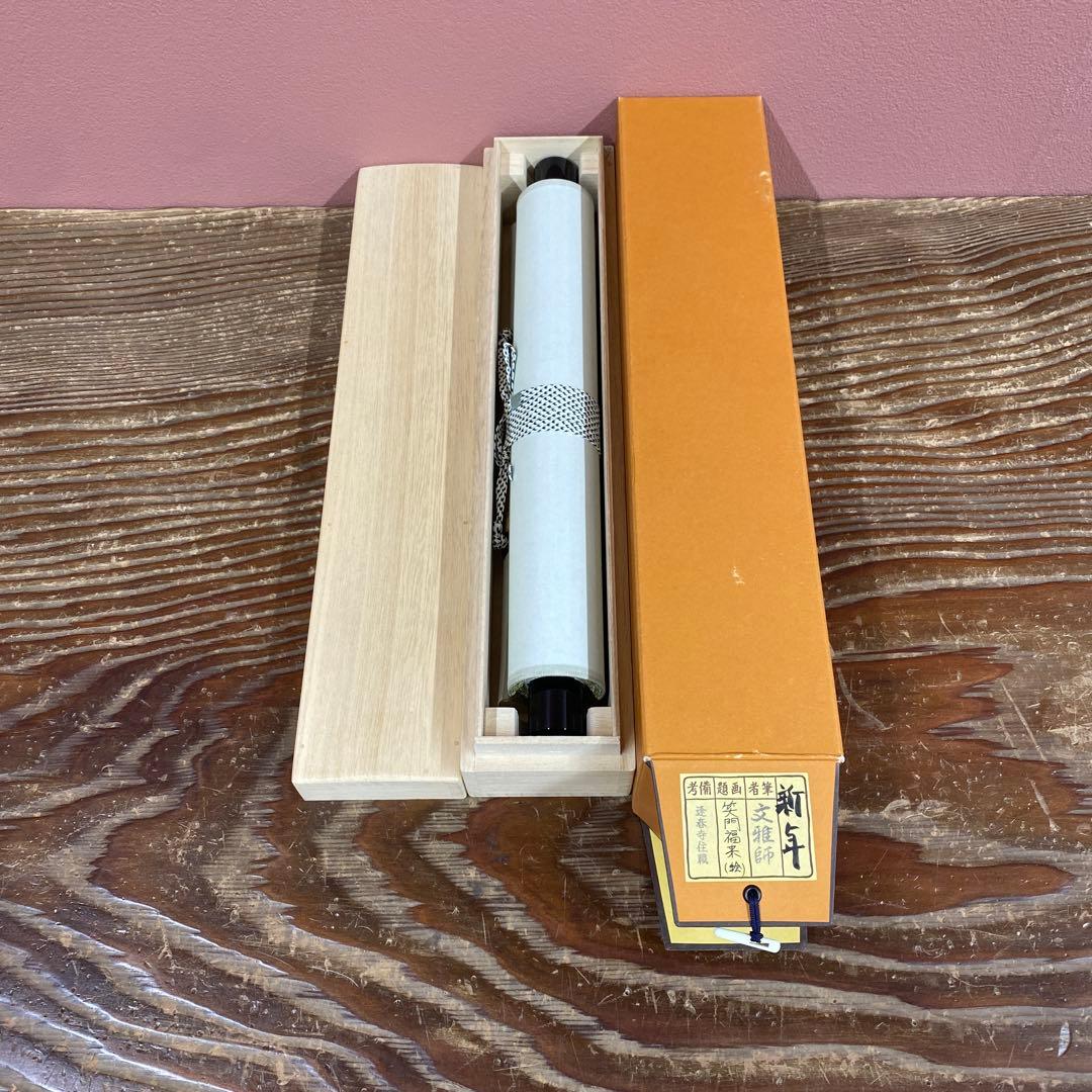 美品 掛け軸 法谷文雅作「笑門福来」大徳寺 共箱 禅語 茶掛け 縁起物