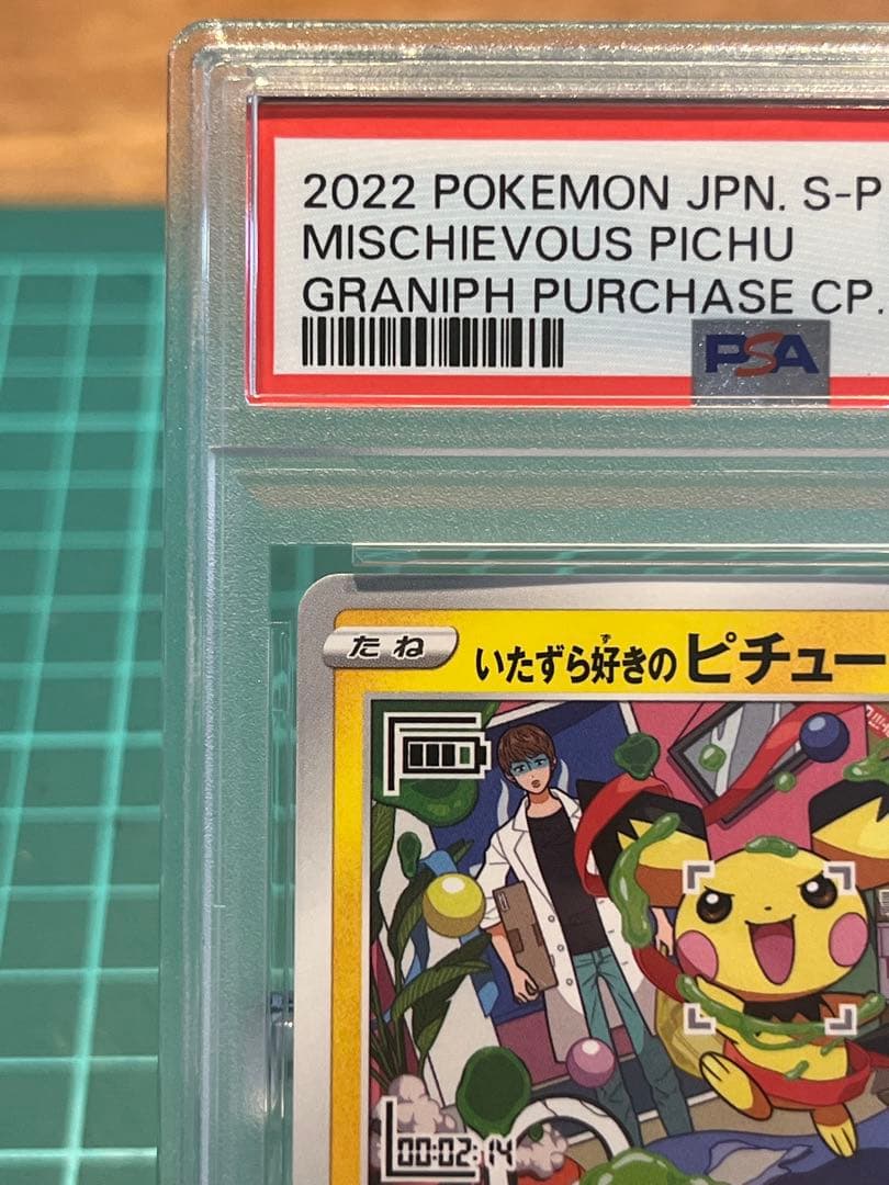 いたずら好きのピチュー　psa10