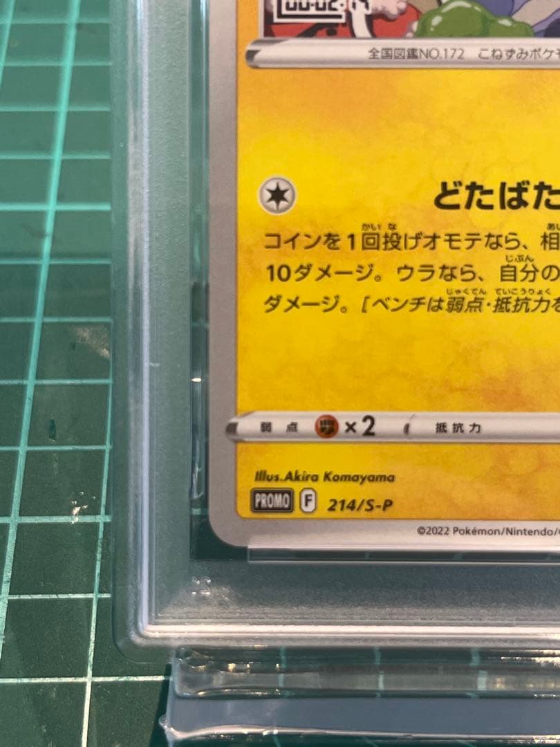 いたずら好きのピチュー　psa10