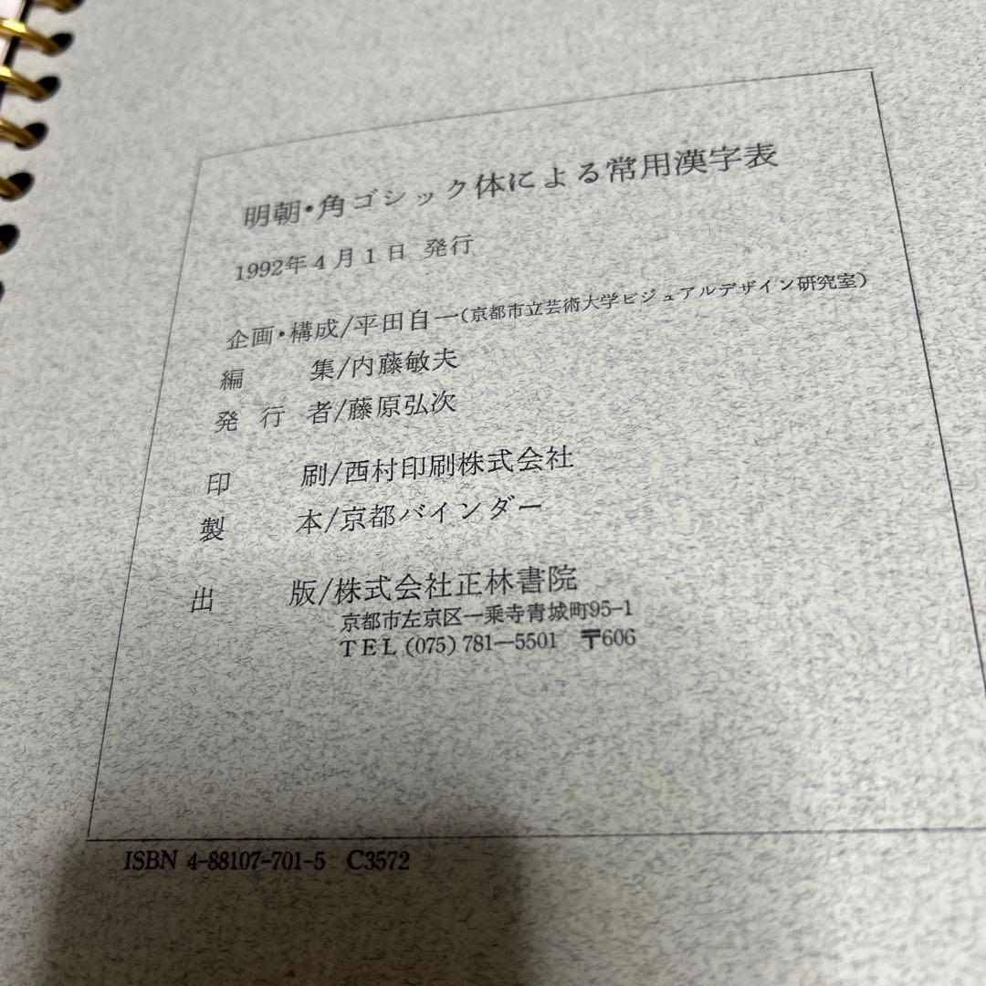 明朝.角ゴシック体による常用漢字表