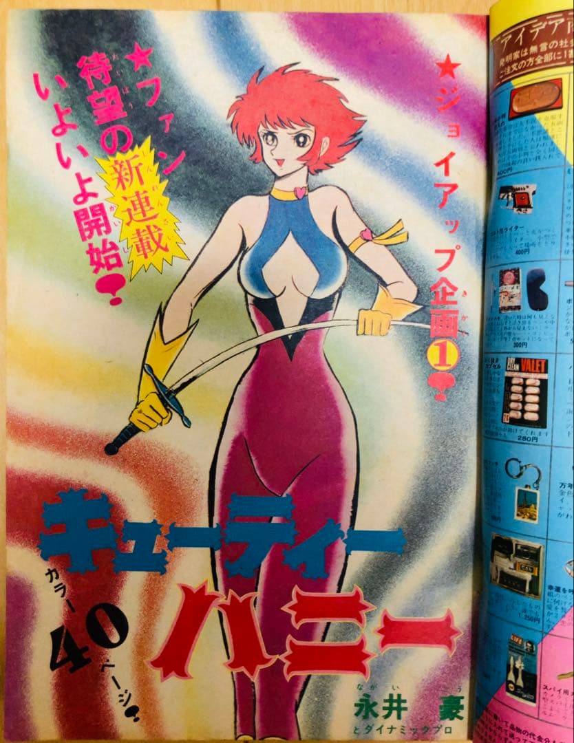【貴重】週刊少年チャンピオン 1973年41号　【新連載】キューティーハニー