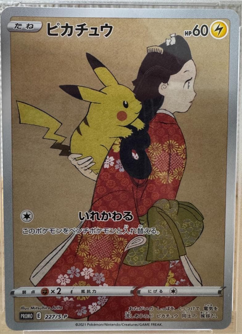 ピカチュウ プロモカード 227/173-P