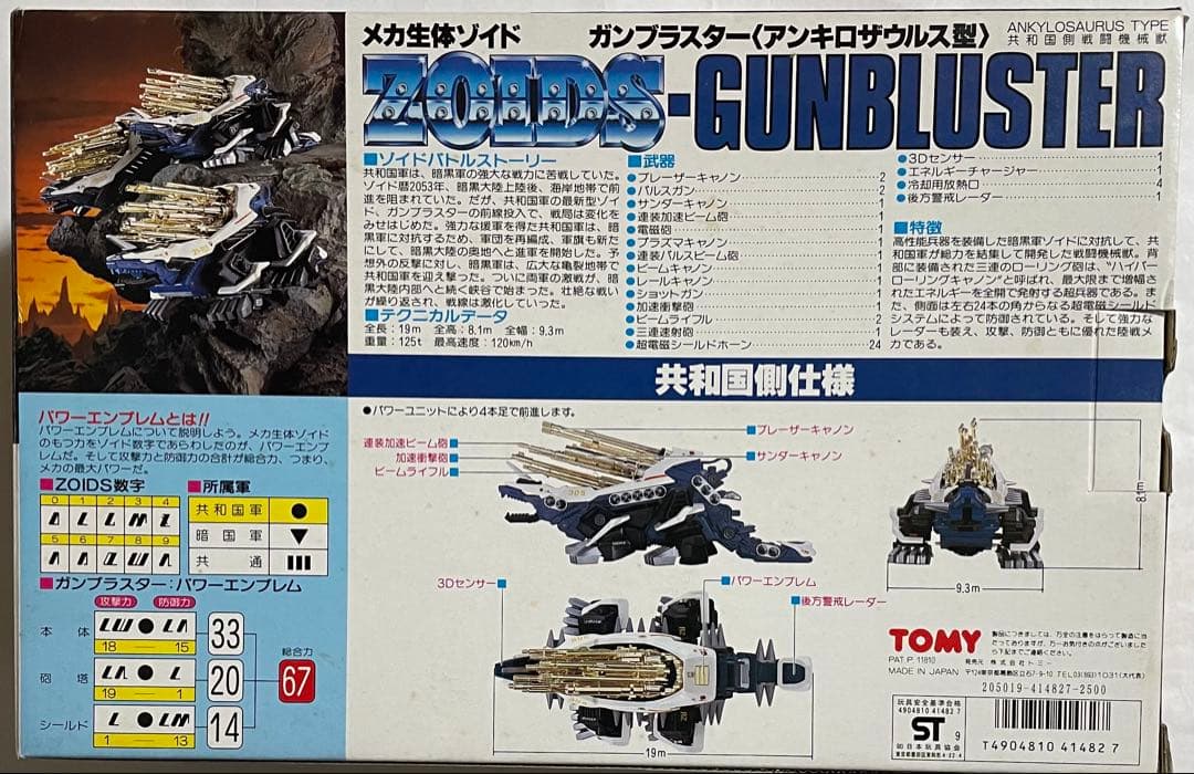 メカ生体ゾイド ガンブラスター(アンキロザウルス型)旧ゾイド