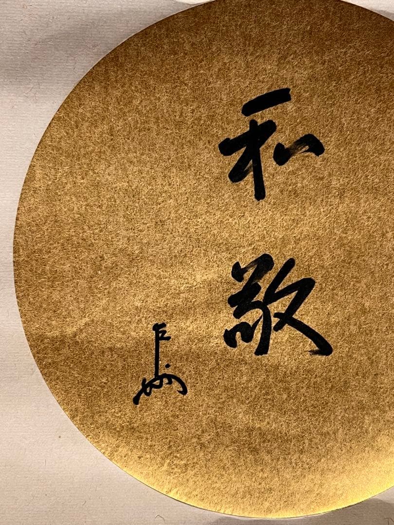 即中斎 「和敬」紙本 書 掛軸 掛け軸 茶掛 茶道具 表千家十三世 骨董 千宗左