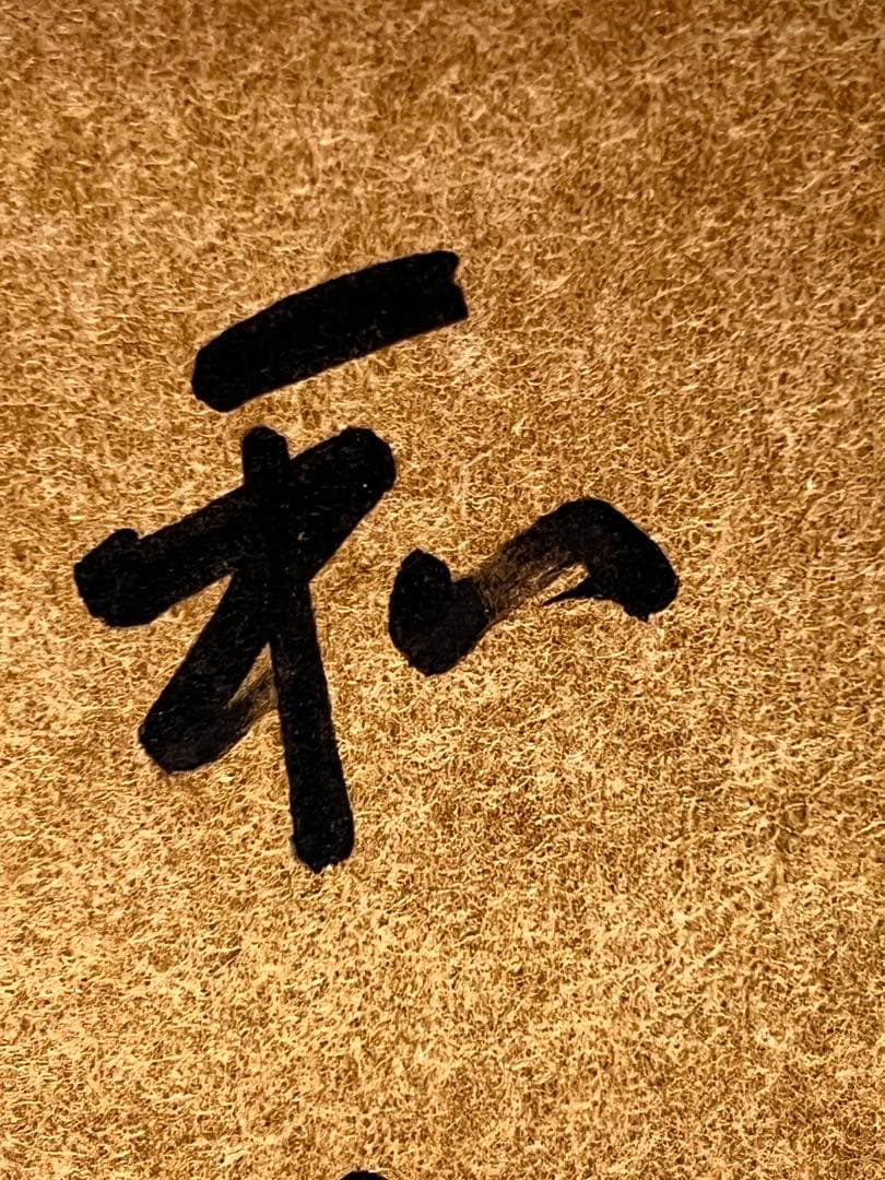 即中斎 「和敬」紙本 書 掛軸 掛け軸 茶掛 茶道具 表千家十三世 骨董 千宗左