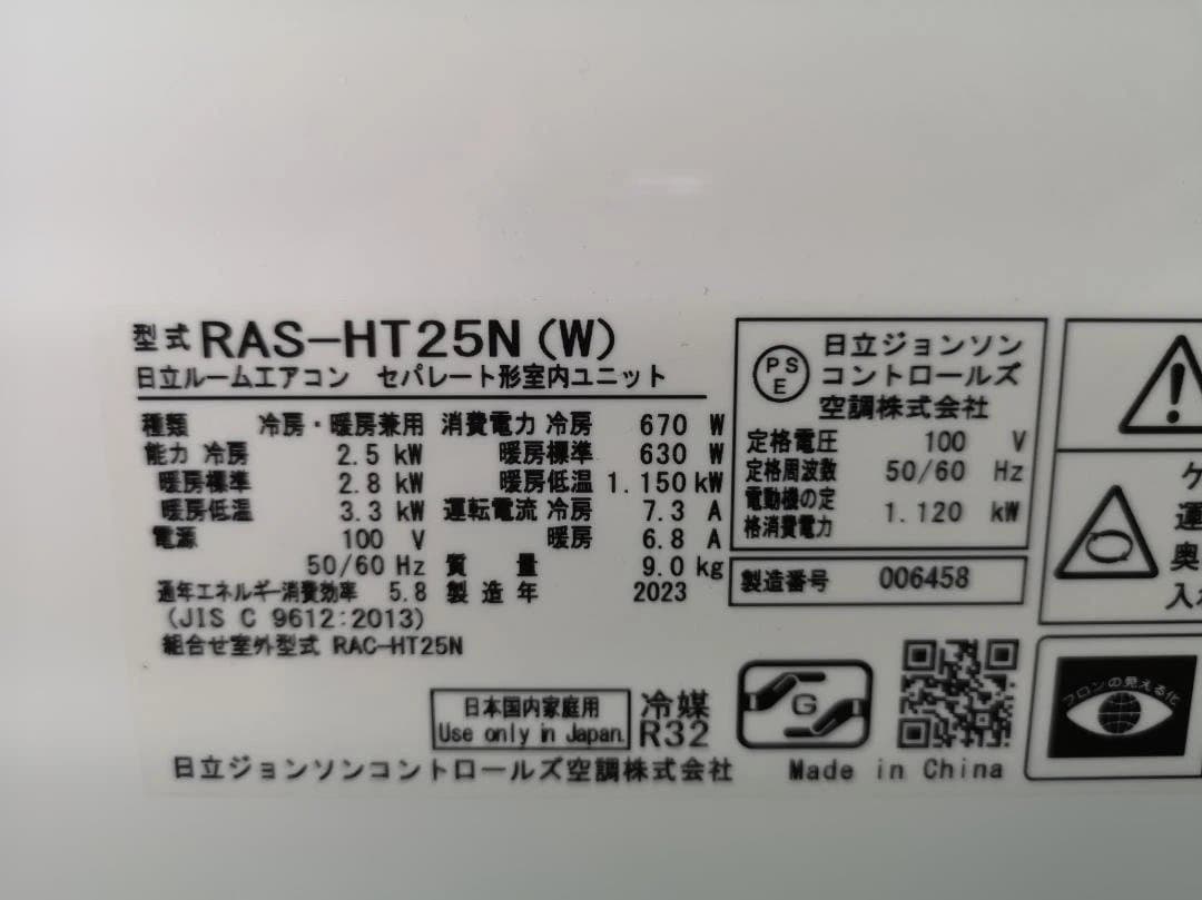 神奈川県内は無料工事、配送付き、室外機セット)日立8畳 2023年式 保証あり