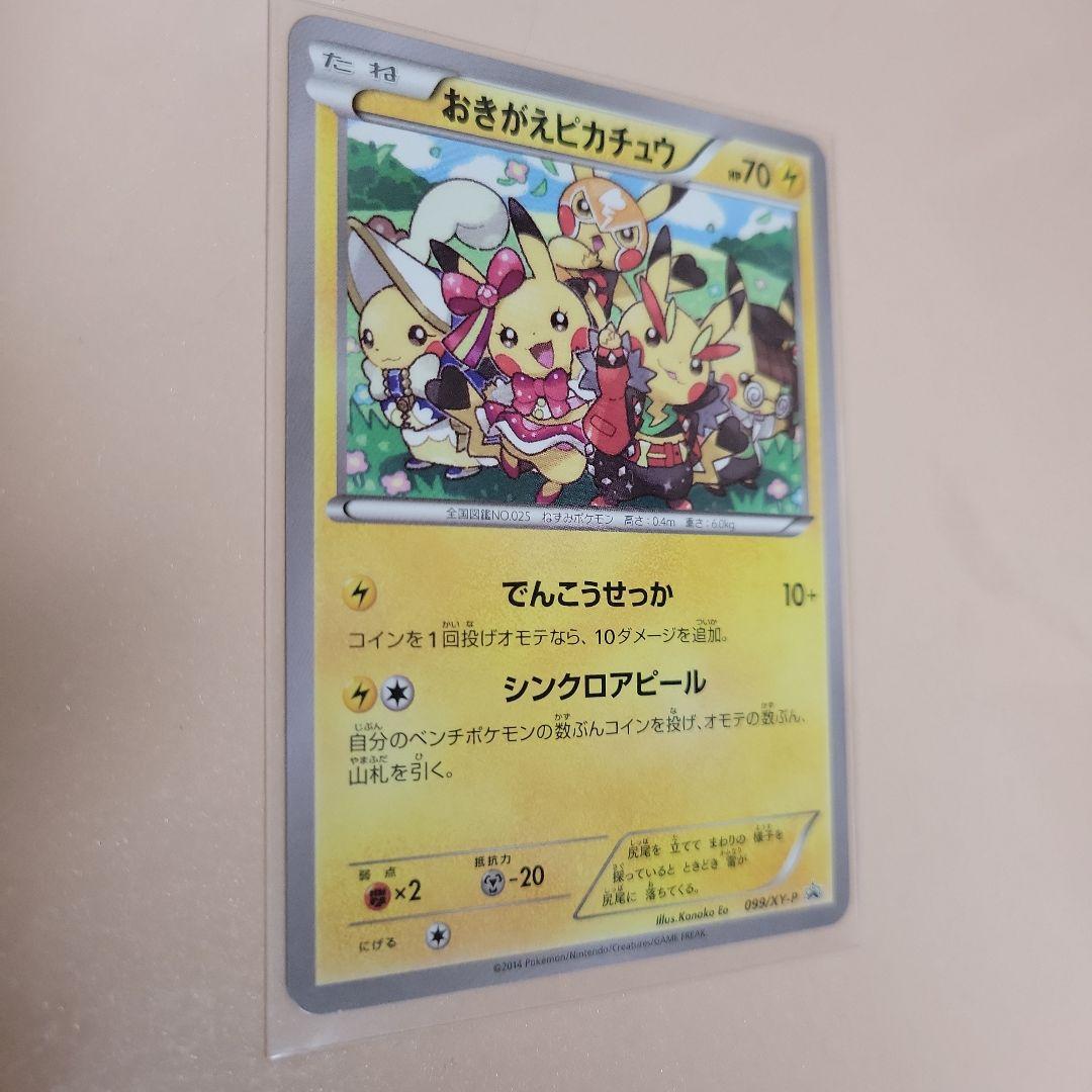 ポケモンカード おきがえピカチュウ PROMO 099/XY-P