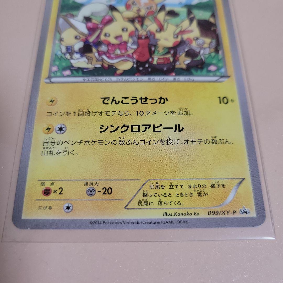 ポケモンカード おきがえピカチュウ PROMO 099/XY-P