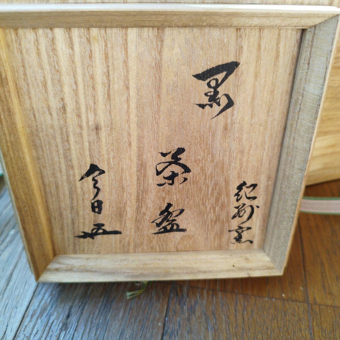 二代目 寒川栖豊　那智黒　茶碗 茶道具　紀州葵窯　共箱 家元箱書