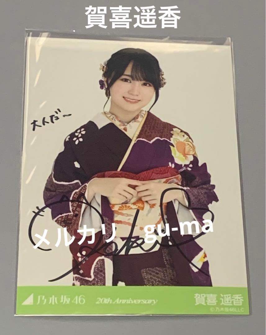 賀喜遥香　直筆サイン　成人式　20th anniversary 乃木坂46