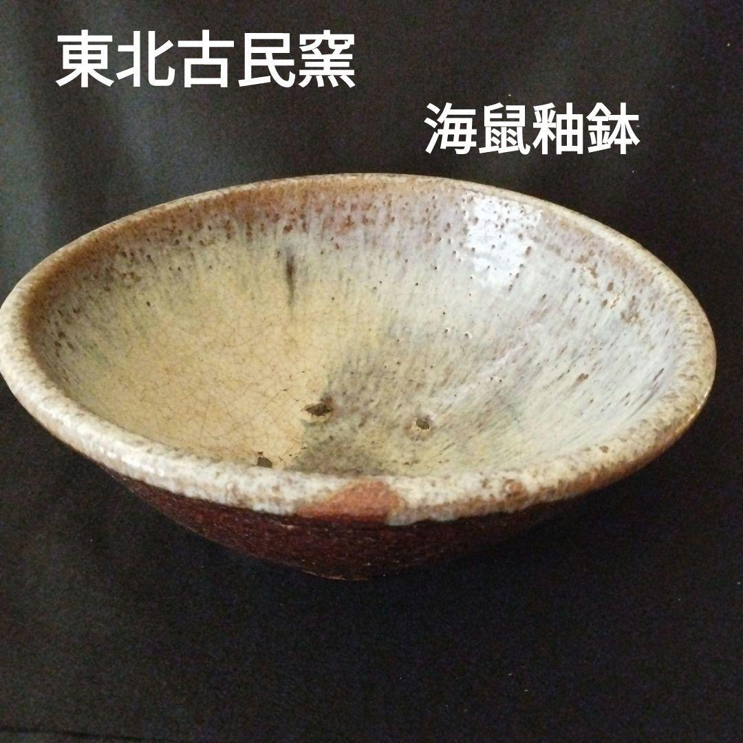 東北古民窯　海鼠釉鉢