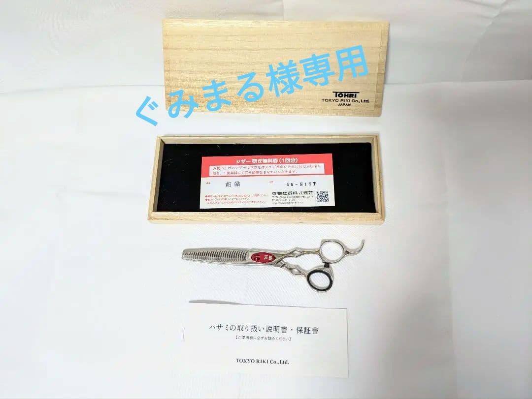 ぐみまるトリミングシザー 胡蝶 エレガンスシリーズ GR-S15T