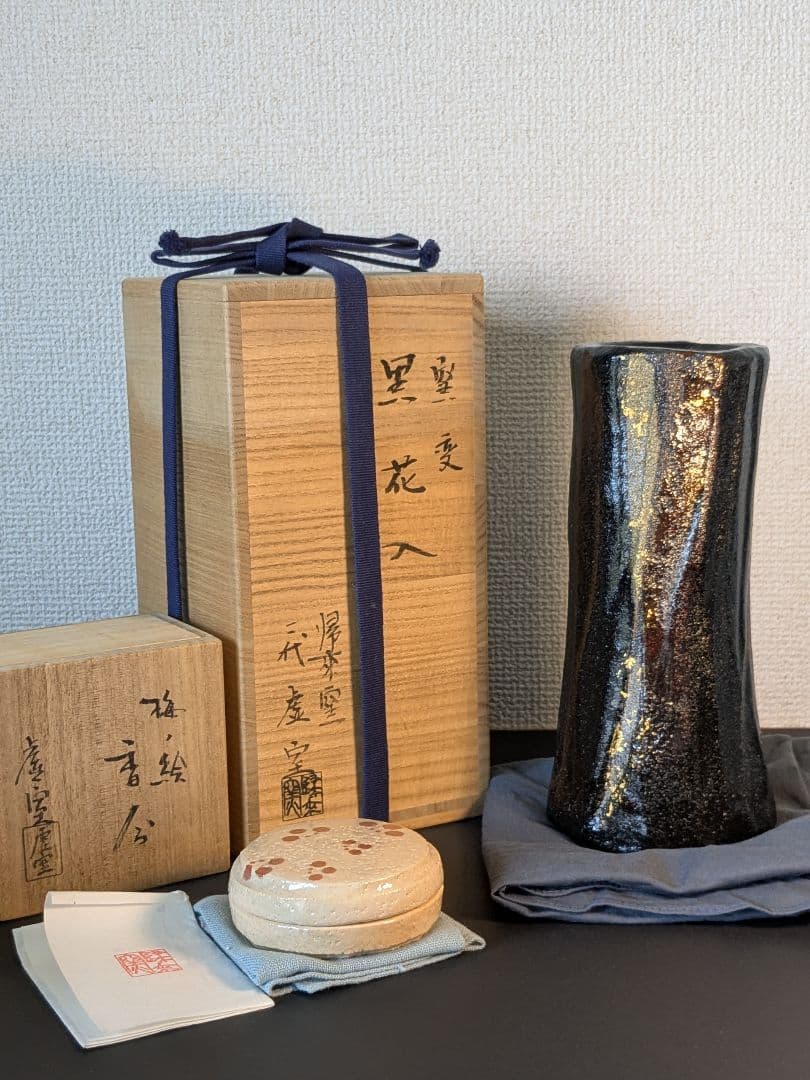 【上作】帰来窯 窯変黒花入 梅ノ絵香合 二代佐々木虚室 昭楽