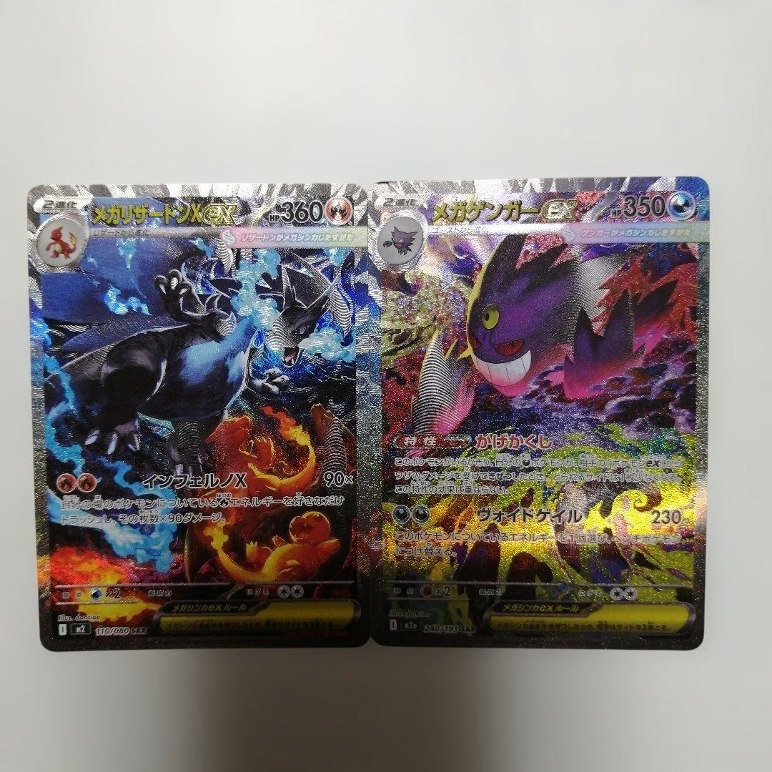 ポケモンカード　メガゲンガーex　メガリザードンxex　sar