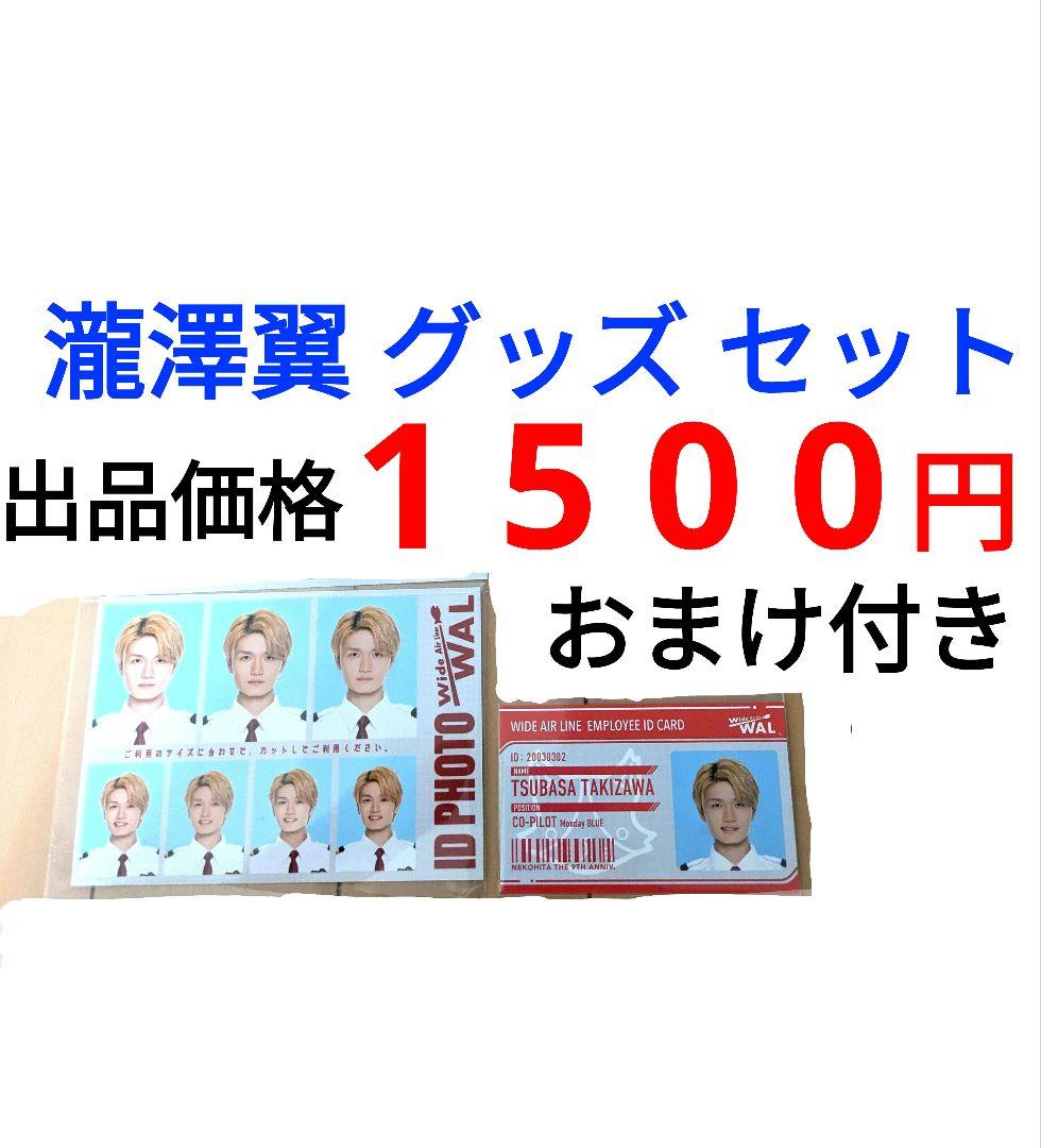 猫ひた 瀧澤翼 ２点 セット おまけ付き