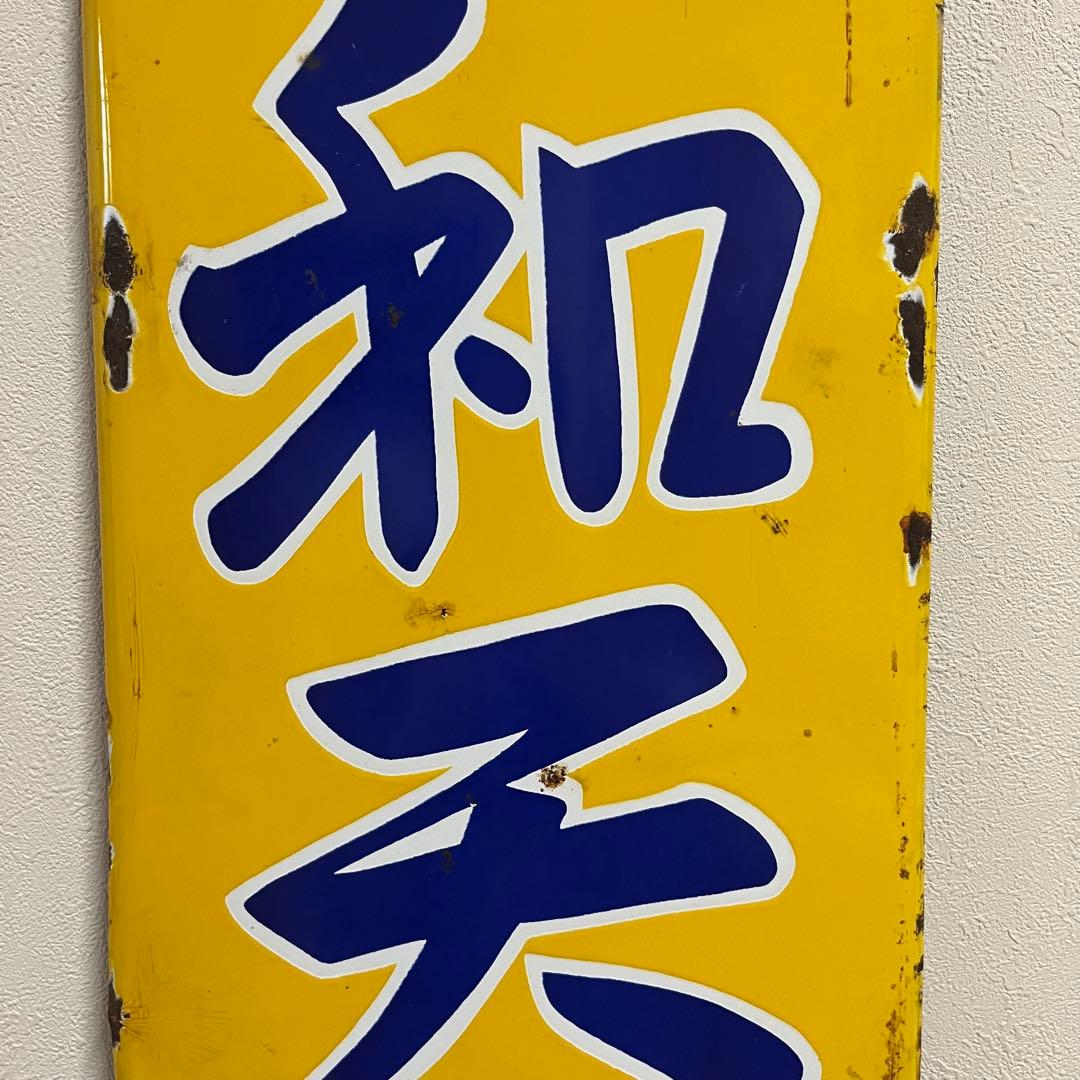 ④昭和天ぷら油　看板　昭和産業　黄色　マルニ印　レトロ　琺瑯　ホーロー　当時物