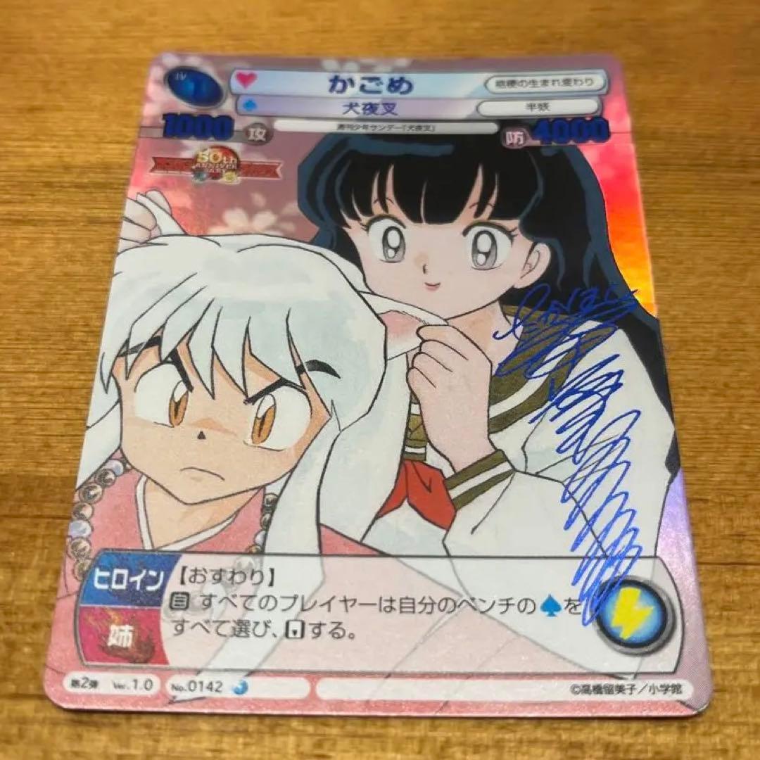 サンデーVSマガジン 犬夜叉 『かごめ』 青サイン 高橋留美子