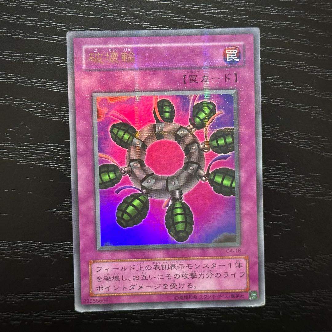遊戯王 破壊輪 G4 ウルパラ