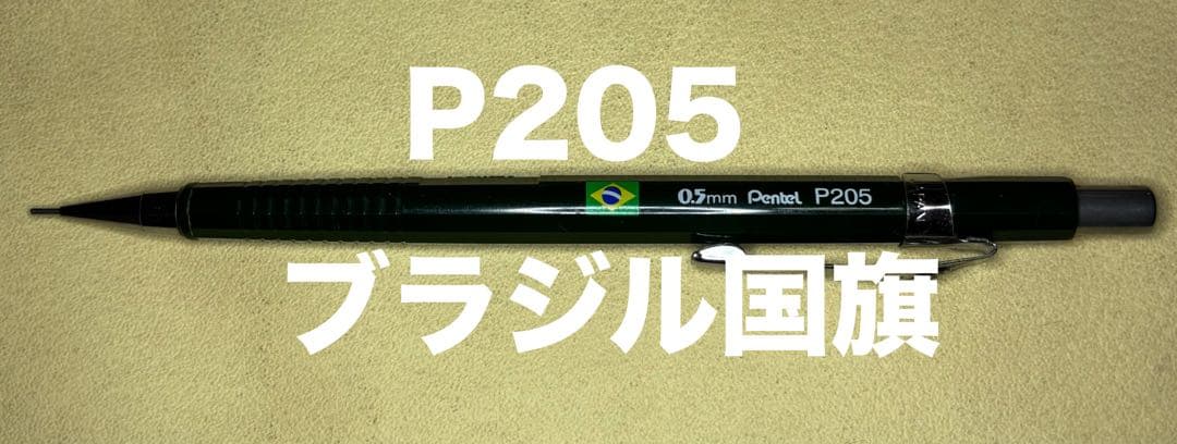 Pentel P205 0.5mm シャープペンシル 国旗