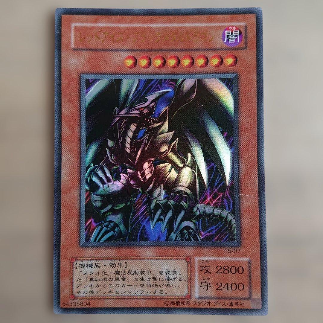 真紅眼の黒竜 関連セット 7枚