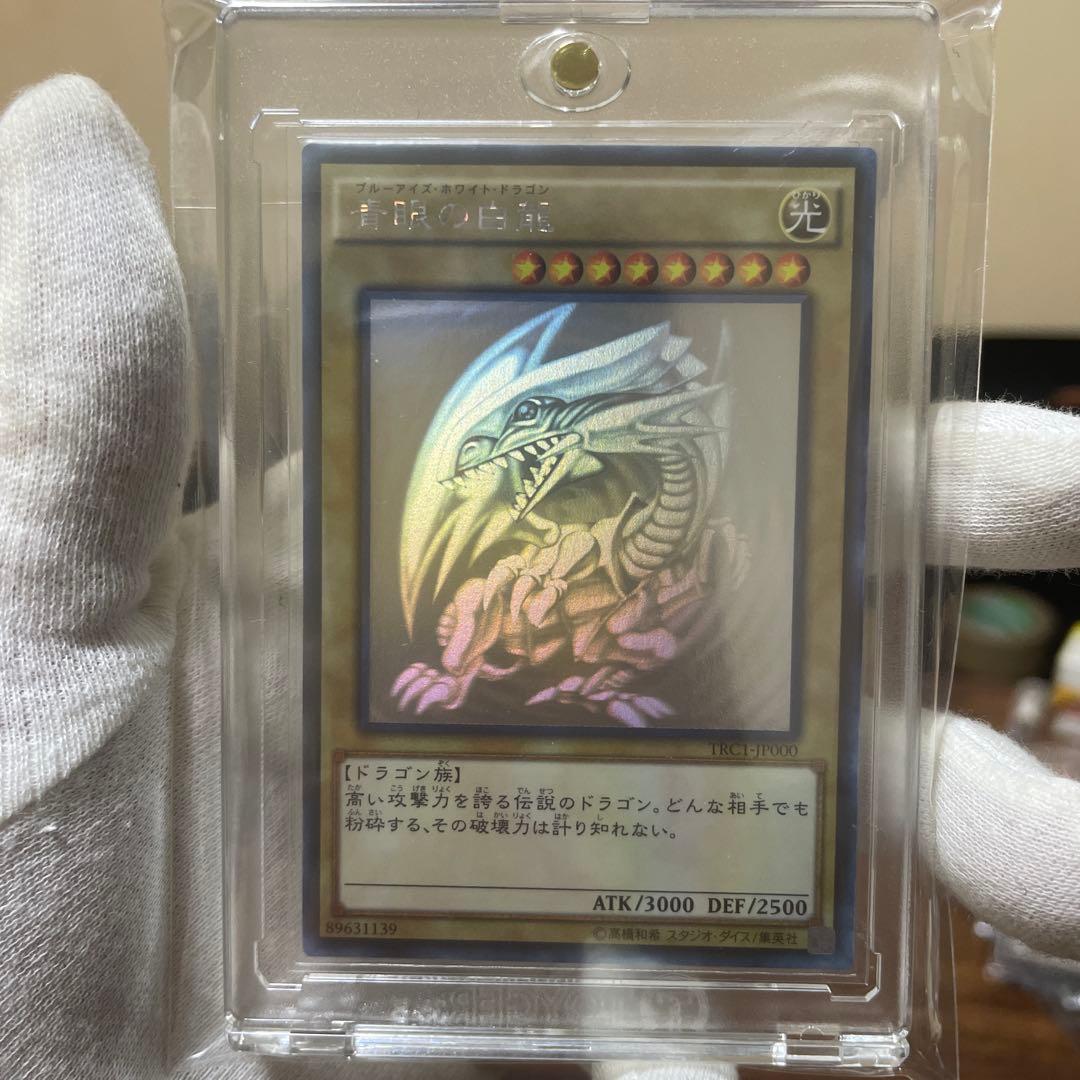 遊戯王 青眼の白龍 ホログラフィック　TRC1-JP000 ホロ　美品
