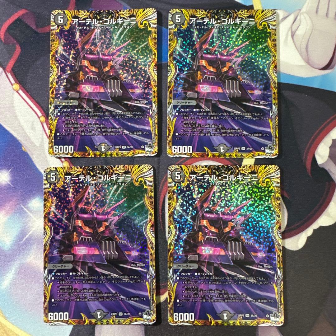 デュエマ　アーテルゴルギーニ　Aレア　4枚