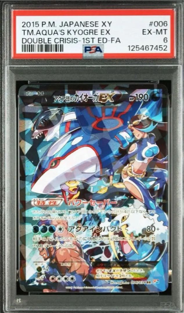PSA6 アクア団のカイオーガEX RR ダブルクライシス　006/034