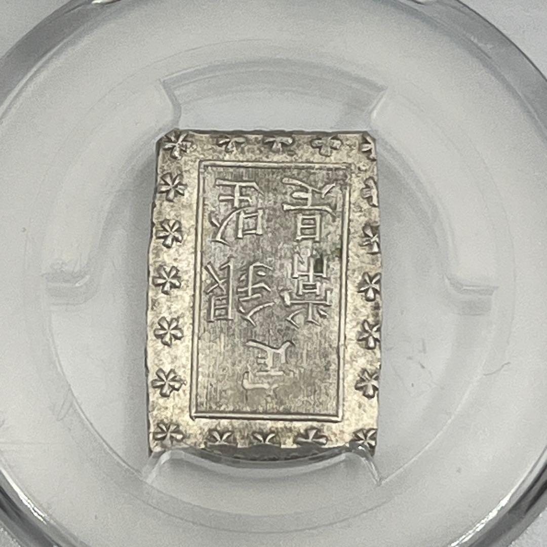安政一分銀 新一分銀 Fb 銀座常是 古銭 PCGS MS64 未使用 鑑定品