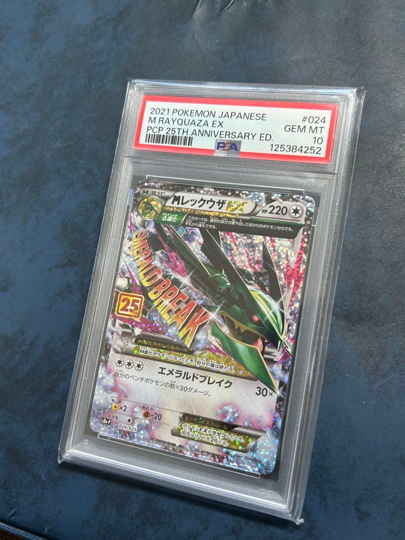 MレックウザEX 25周年記念 PSA 10