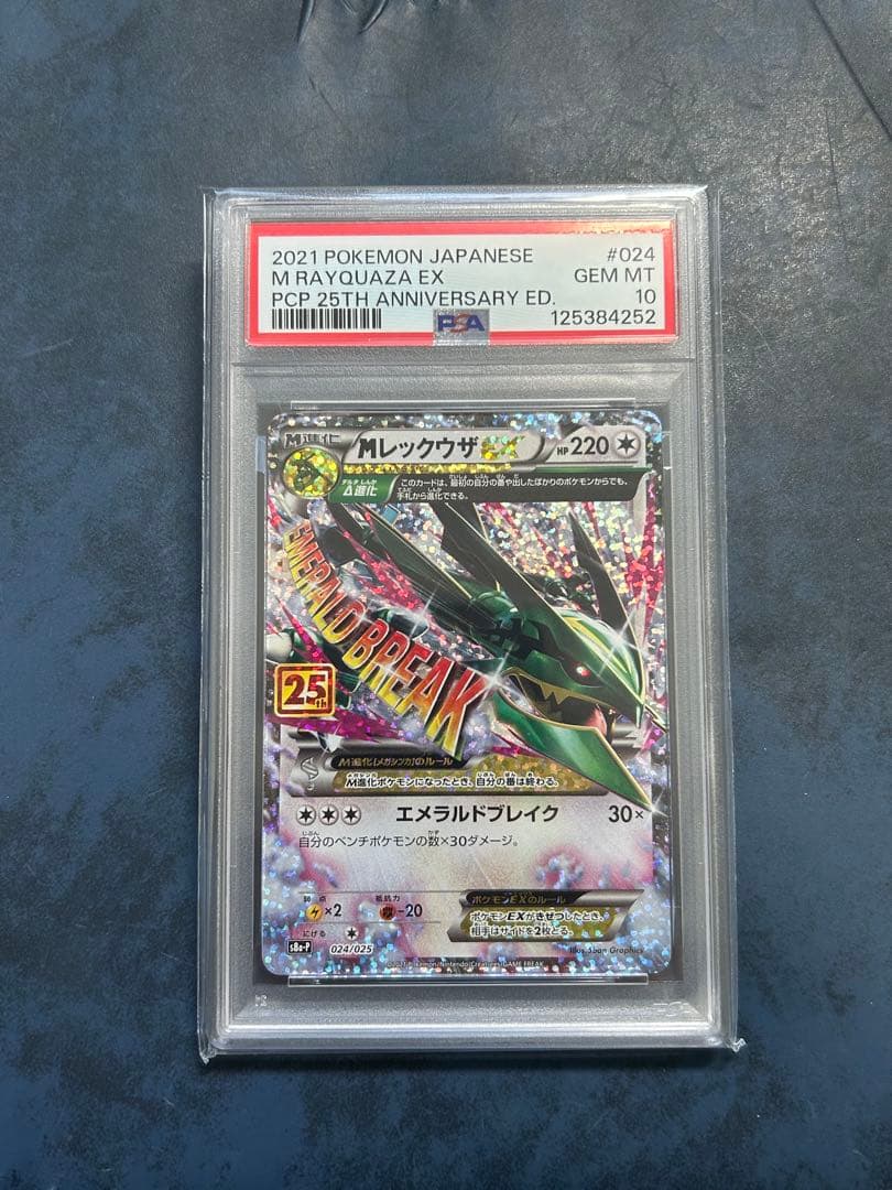 MレックウザEX 25周年記念 PSA 10