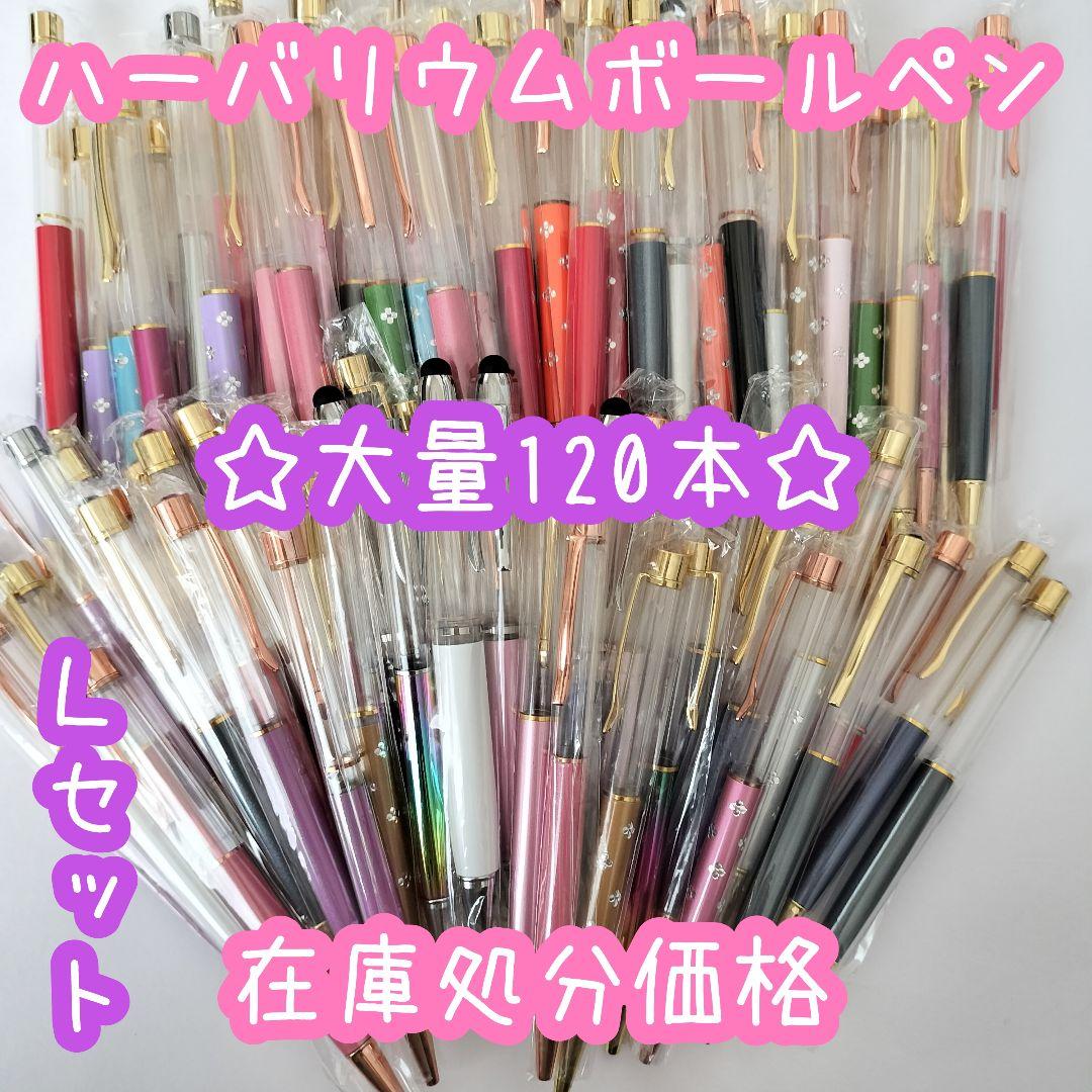 ※在庫処分価格Lセット※【120本】ハーバリウムボールペン