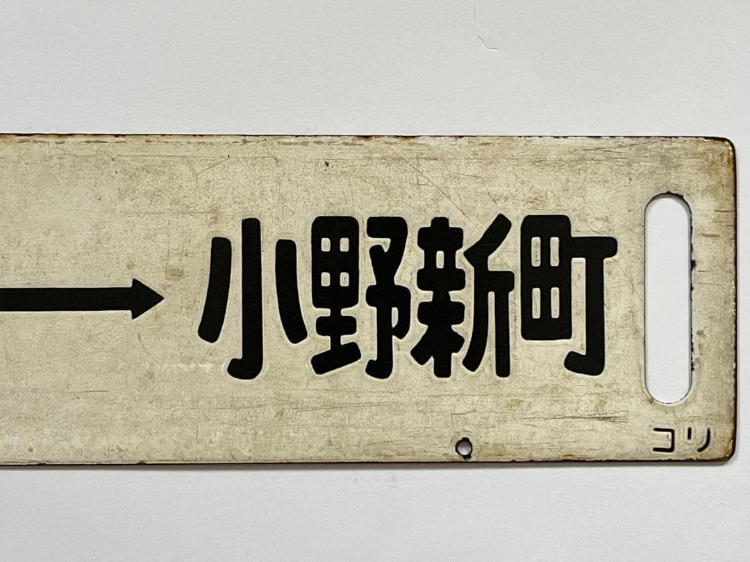 国鉄サボ 両面行先板 磐越東線 小野新町-郡山 郡山—小野新町 ホーローサボ