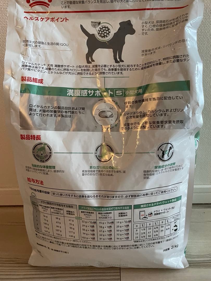 ロイヤルカナン 小型犬用　満腹感サポート　療法食、3kg