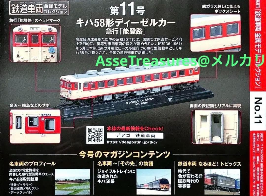 新品未開封 美品 デアゴスティーニ 金属モデルコレクション キハ58型 能登路