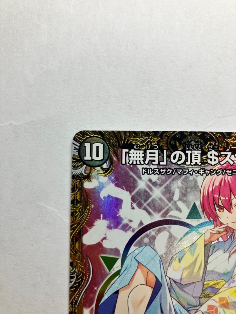 「無月」の頂＄スザーク＄ 金トレジャー ゼニスザーク